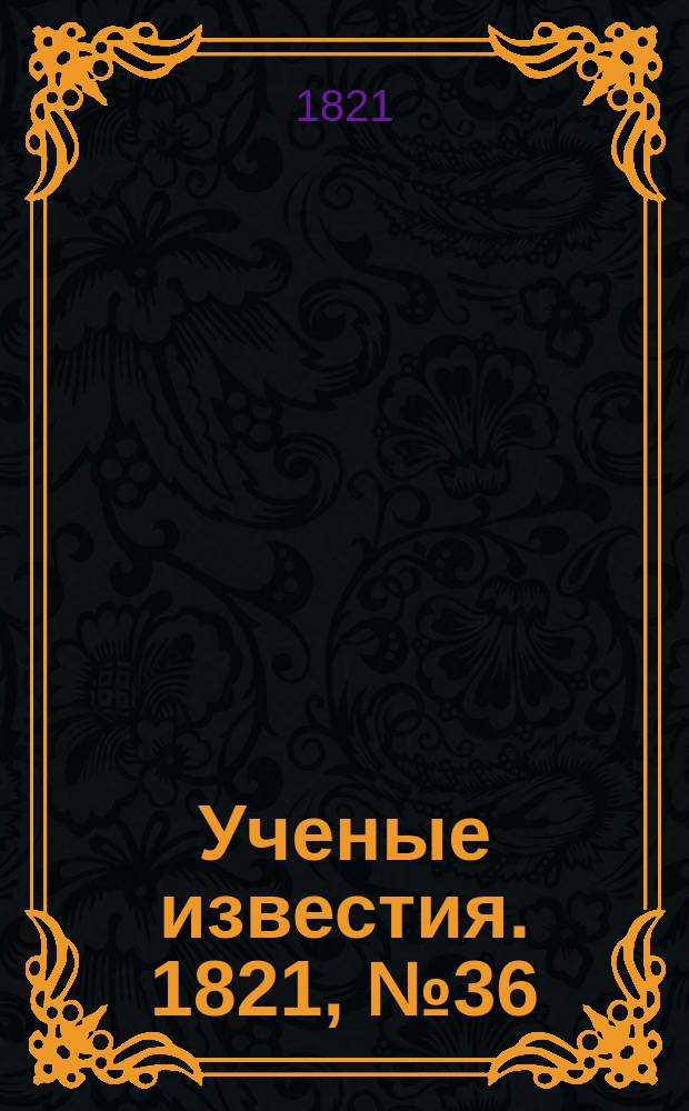Ученые известия. 1821, № 36 (27 мая)