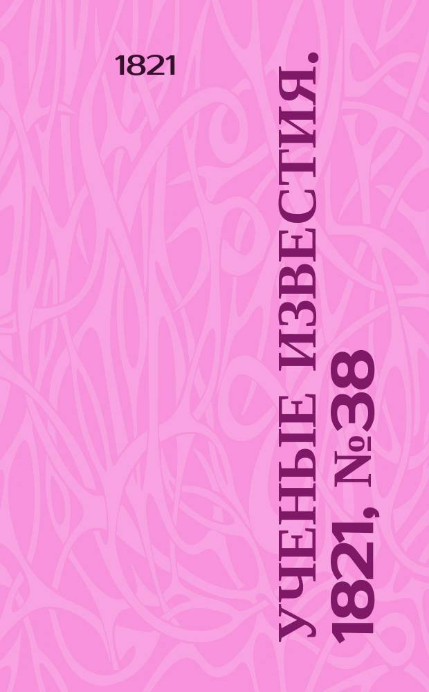Ученые известия. 1821, № 38 (3 июня)