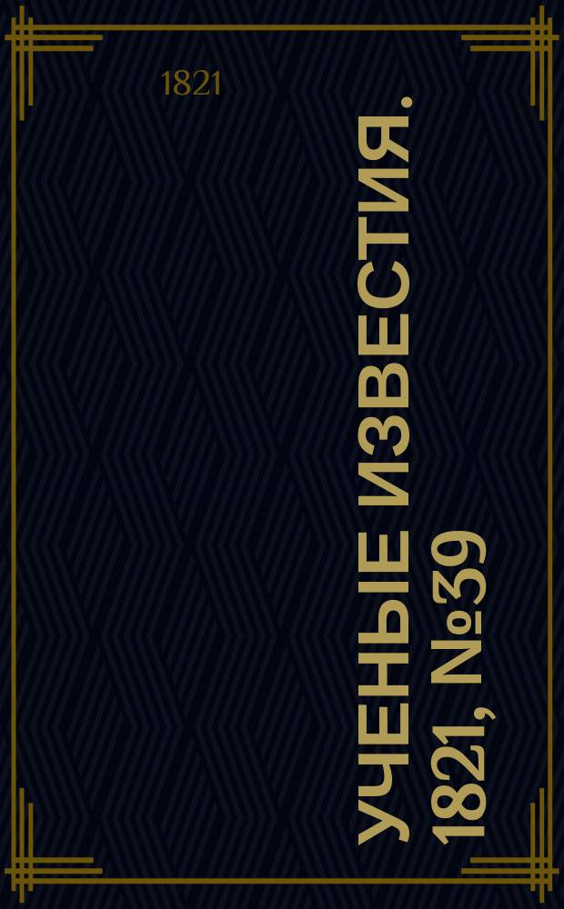 Ученые известия. 1821, № 39 (7 июня)