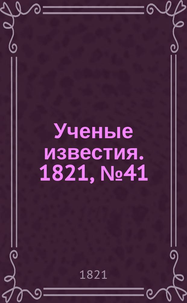 Ученые известия. 1821, № 41 (17 июня)