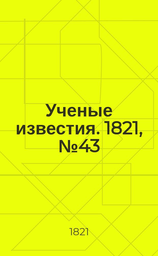 Ученые известия. 1821, № 43 (1 июля)