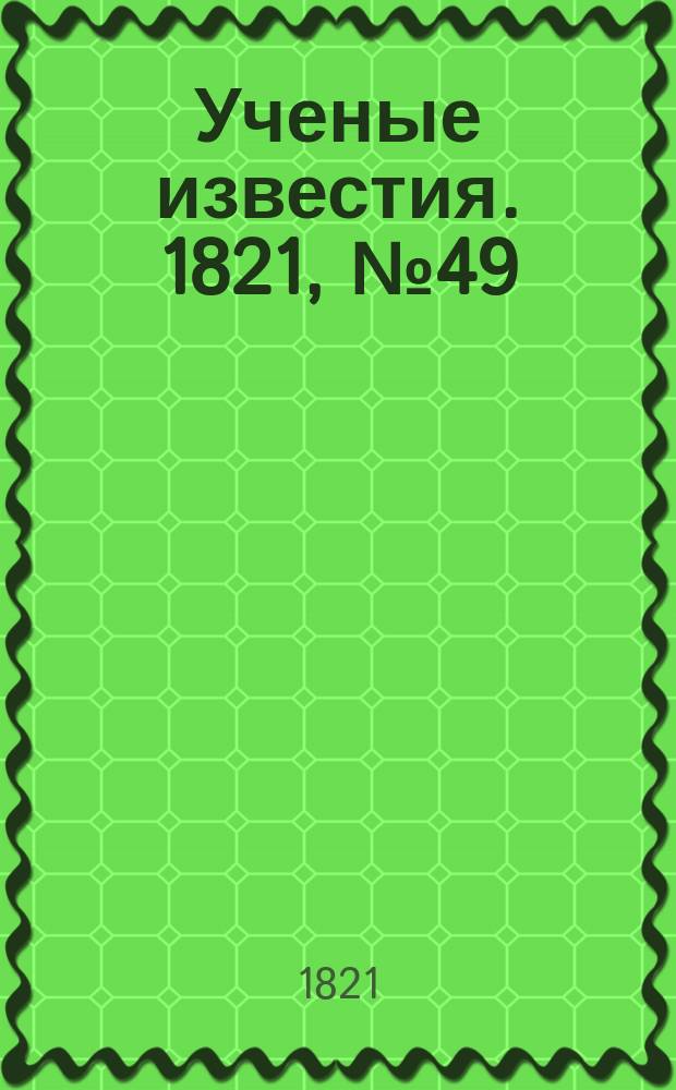 Ученые известия. 1821, № 49 (26 июля)