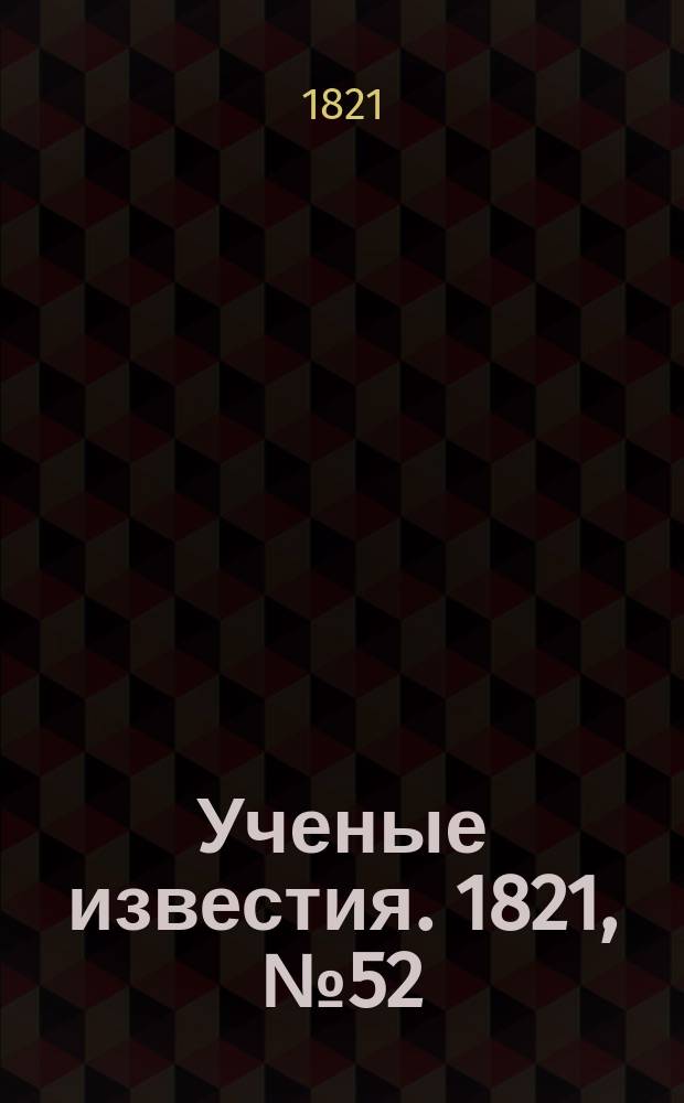 Ученые известия. 1821, № 52 (5 авг.)