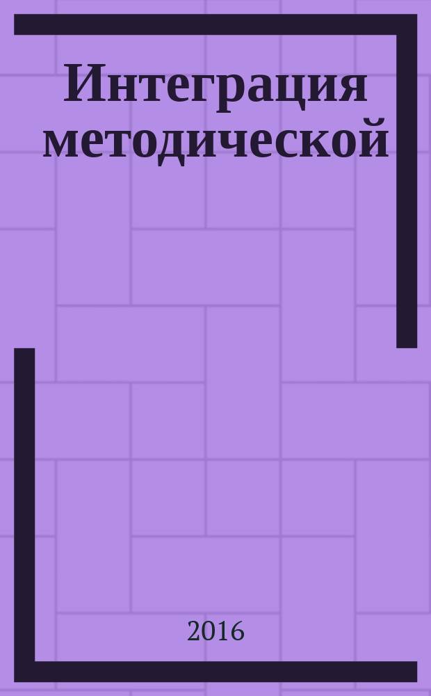 Интеграция методической (научно-методической) работы и системы повышения квалификации кадров : материалы XVII международной научно-практической конференции, Москва - Челябинск, 20 апреля 2016 г. [в 2 ч. Ч. 1