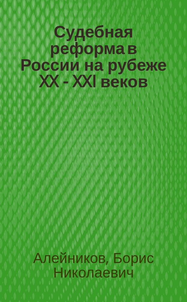 Судебная реформа в России на рубеже XX - XXI веков : монография