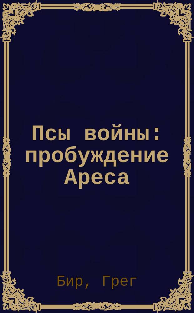 Псы войны: пробуждение Ареса : роман