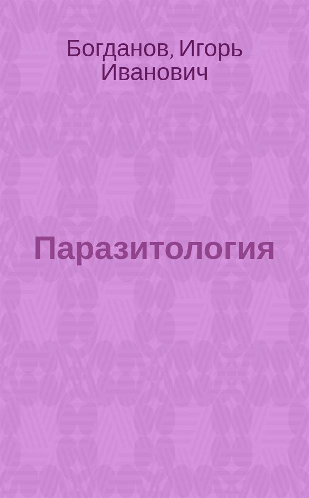 Паразитология : учебное пособие : для студентов, обучающихся по различным профилям направлений "Педагогическое образование" и "Профессиональное образование" (включая магистратуру), как дополнительное пособие при изучении курсов "Зоология", "Общая экология", "Прикладная экология", "Региональная экология", "Экология растений и животных", "Экология человека и социальные проблемы"