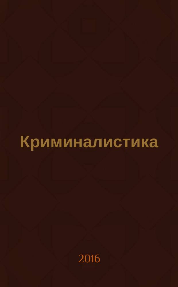 Криминалистика : курс лекций для студентов всех форм обучения по направлению 40.03.01 - Юриспруденция