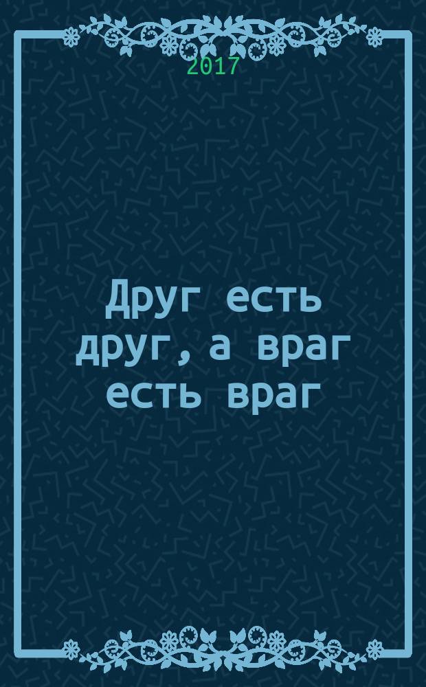 Друг есть друг, а враг есть враг : по мотивам притчи о путнике и ювелире из сборника "Калила и Димна"