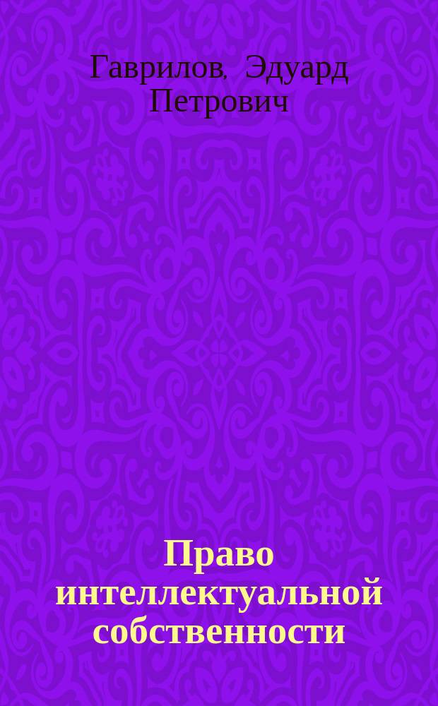 Право интеллектуальной собственности : краткий курс : учебное пособие