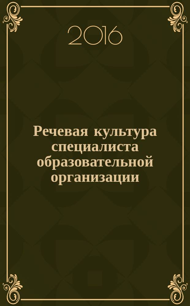 Речевая культура специалиста образовательной организации : учебное пособие