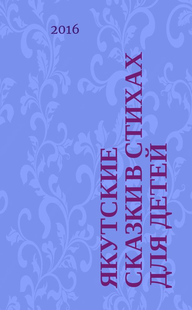 Якутские сказки в стихах для детей