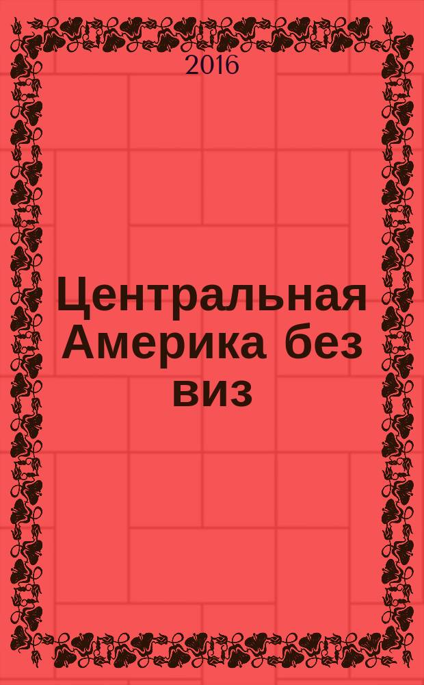 Центральная Америка без виз