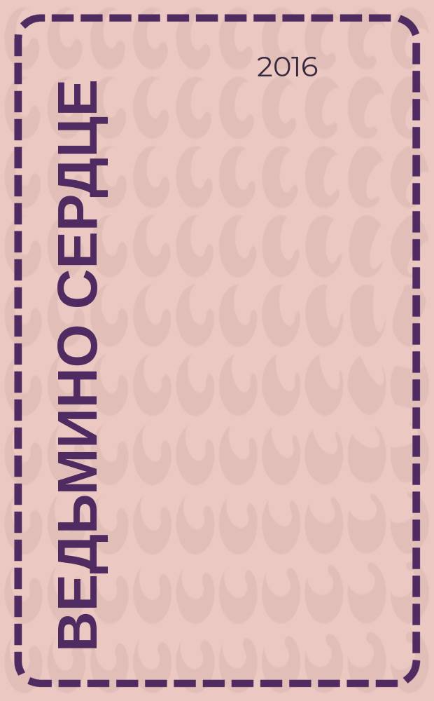 Ведьмино сердце : сборник стихотворений