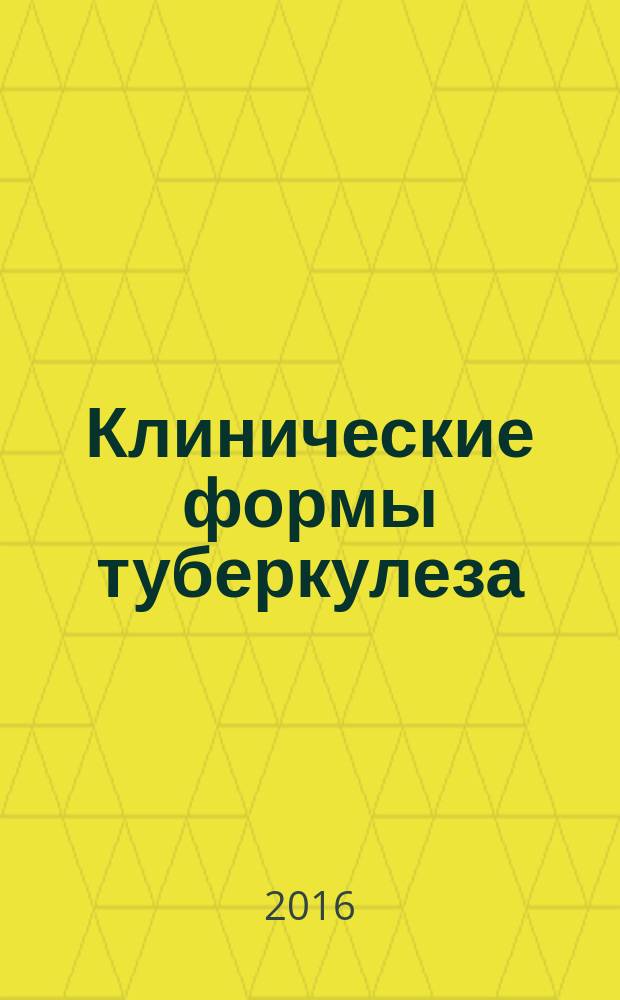 Клинические формы туберкулеза : учебное пособие [в 2 ч. Ч. 1