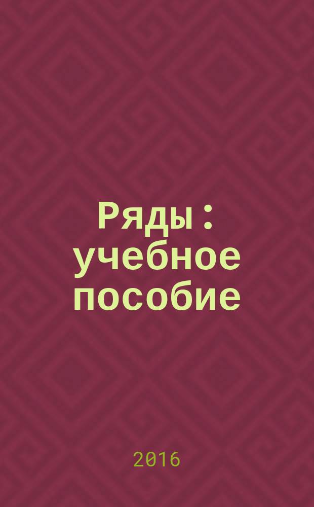 Ряды : учебное пособие : для студентов, обучающихся по техническим направлениям подготовки и специальностям