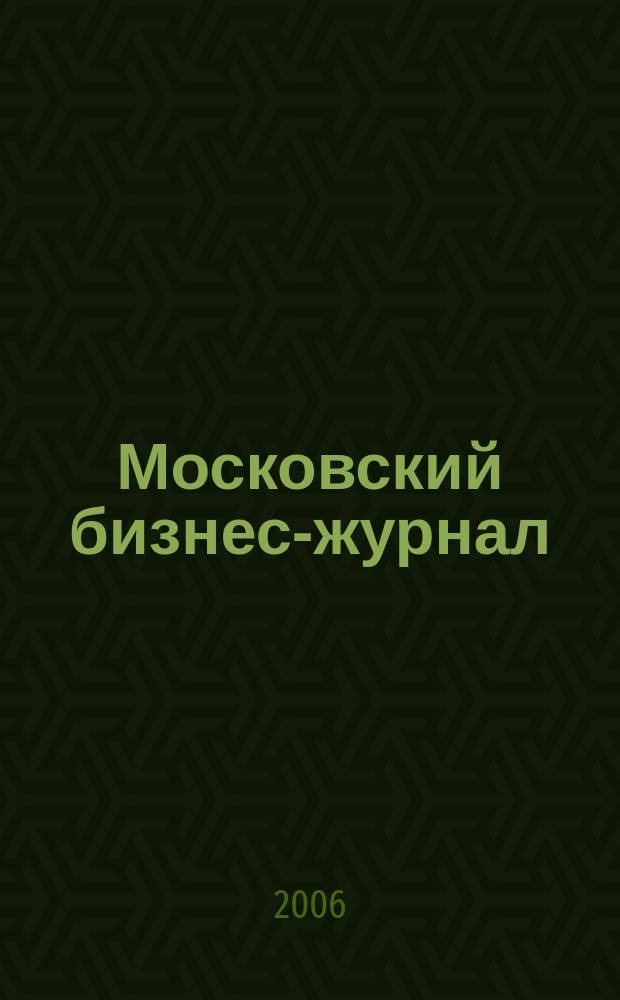 Московский бизнес-журнал : для малого и среднего бизнеса. 2006, № 10 (95)