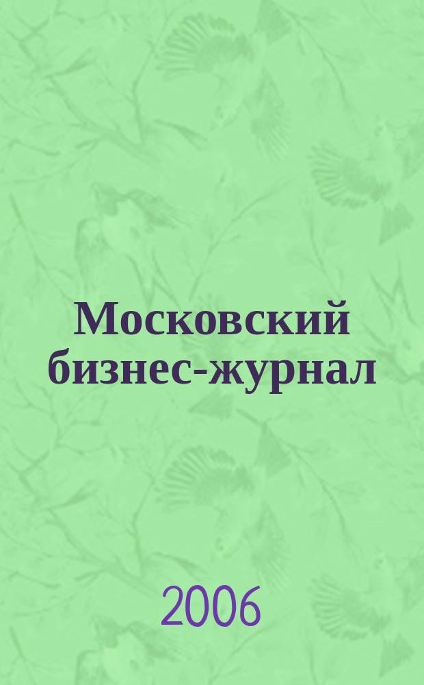 Московский бизнес-журнал : для малого и среднего бизнеса. 2006, № 17 (101)