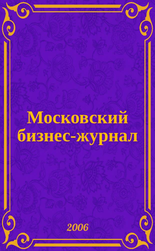 Московский бизнес-журнал : для малого и среднего бизнеса. 2006, № 18 (102)