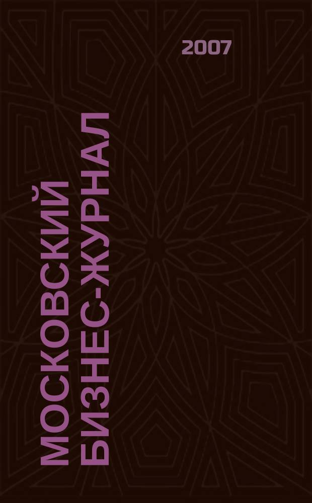 Московский бизнес-журнал : для малого и среднего бизнеса. 2007, № 4 (113)