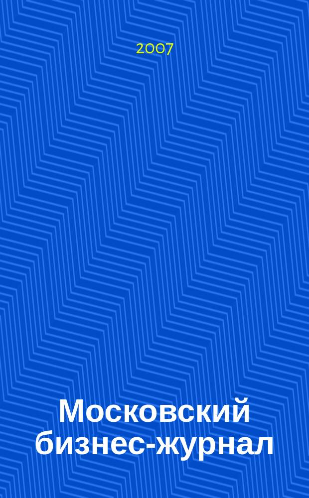 Московский бизнес-журнал : для малого и среднего бизнеса. 2007, № 6 (115)