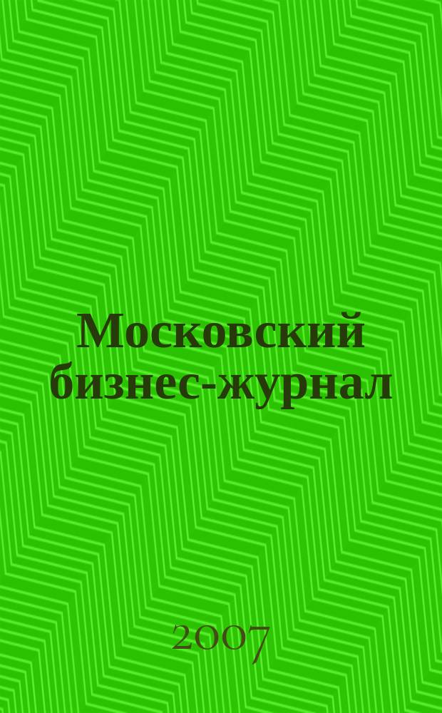 Московский бизнес-журнал : для малого и среднего бизнеса. 2007, № 8 (117)