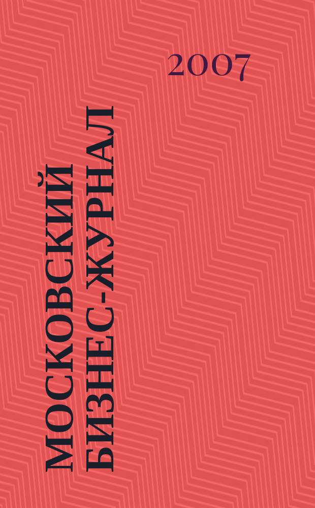 Московский бизнес-журнал : для малого и среднего бизнеса. 2007, № 12 (121)