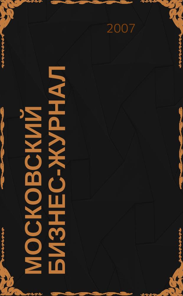 Московский бизнес-журнал : для малого и среднего бизнеса. 2007, № 15 (124)