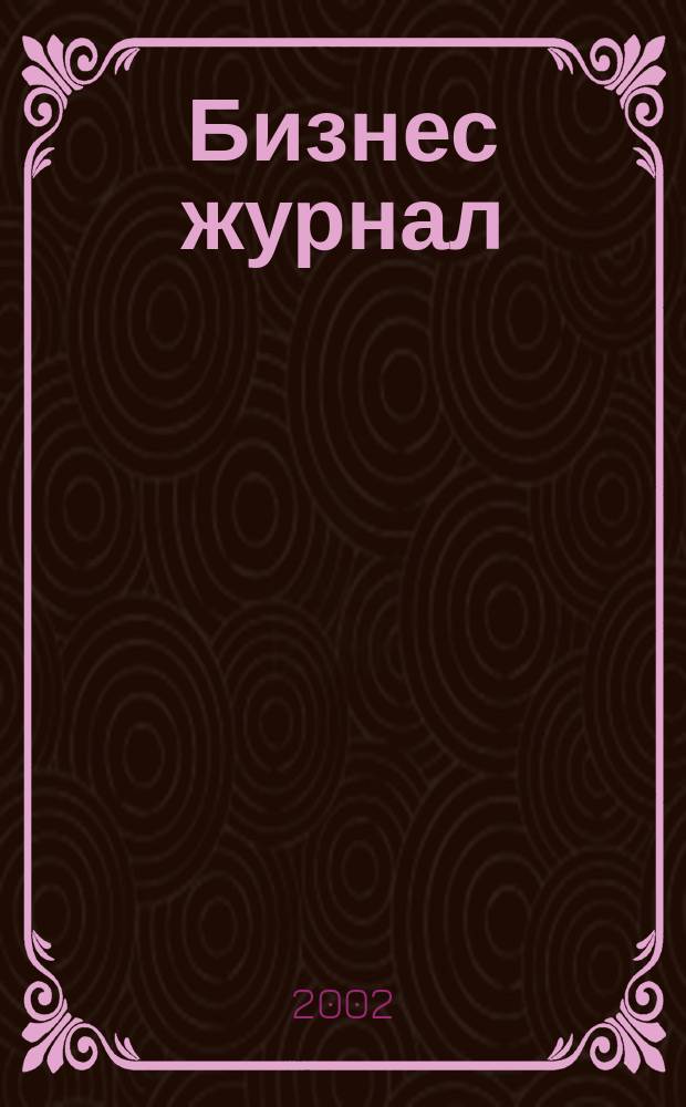 Бизнес журнал : Для малого и сред. бизнеса. 2002, № 10