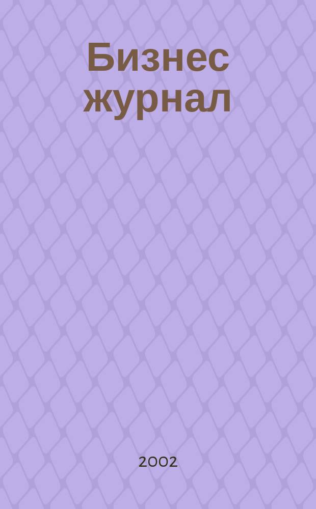 Бизнес журнал : Для малого и сред. бизнеса. 2002, № 13
