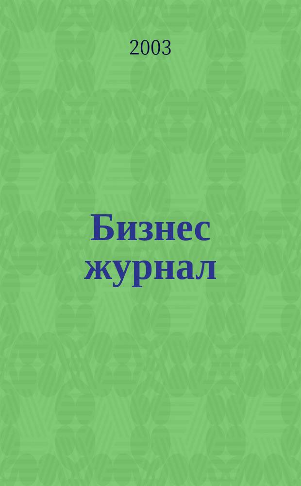 Бизнес журнал : Для малого и сред. бизнеса. 2003, № 4 (17)