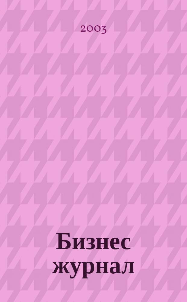 Бизнес журнал : Для малого и сред. бизнеса. 2003, № 8 (21)
