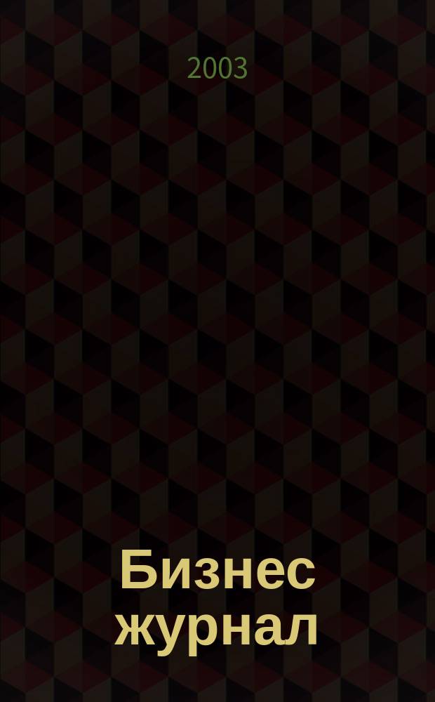 Бизнес журнал : Для малого и сред. бизнеса. 2003, № 12 (25)