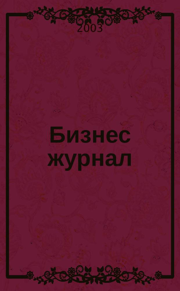 Бизнес журнал : Для малого и сред. бизнеса. 2003, № 20 (33)