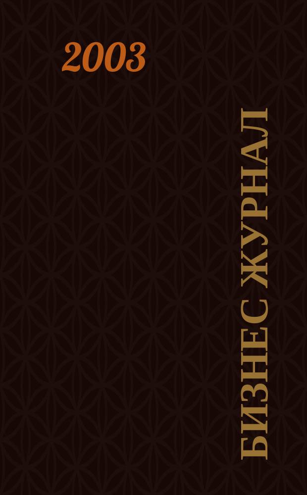 Бизнес журнал : Для малого и сред. бизнеса. 2003, № 22 (35)