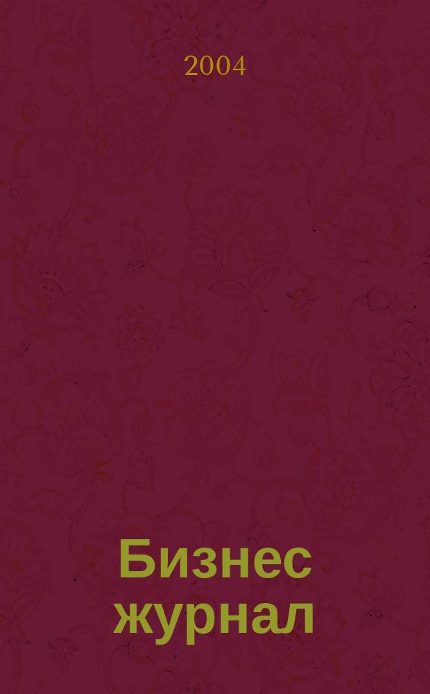 Бизнес журнал : Для малого и сред. бизнеса. 2004, № 3 (40)