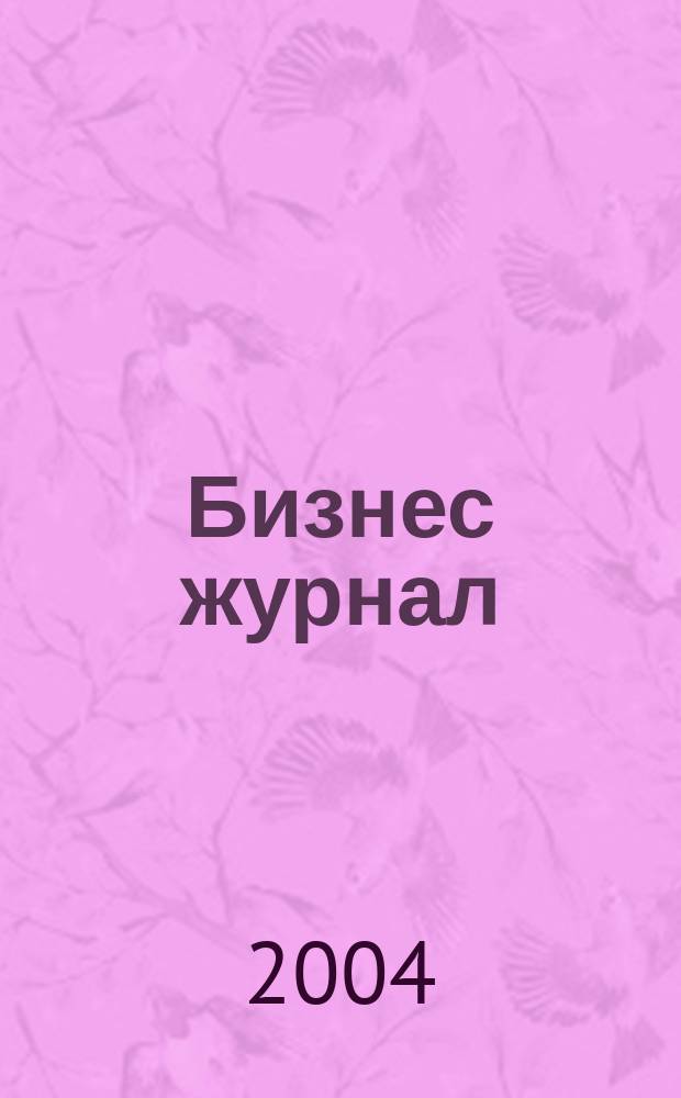 Бизнес журнал : Для малого и сред. бизнеса. 2004, № 13/14 (50)