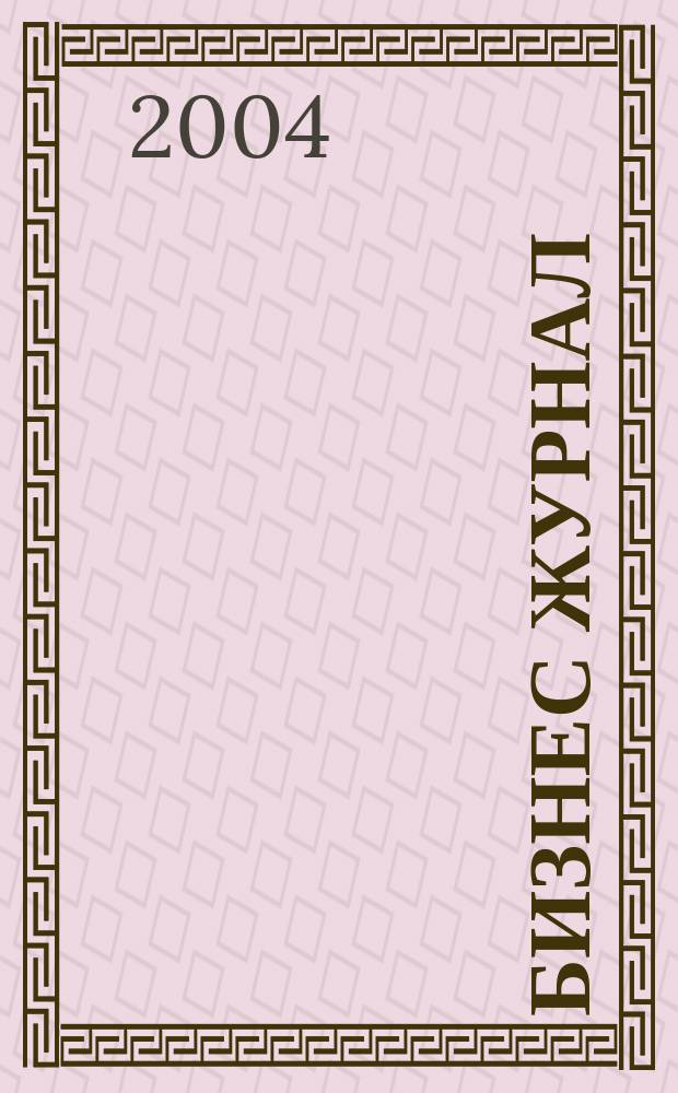 Бизнес журнал : Для малого и сред. бизнеса. 2004, № 18 (54)