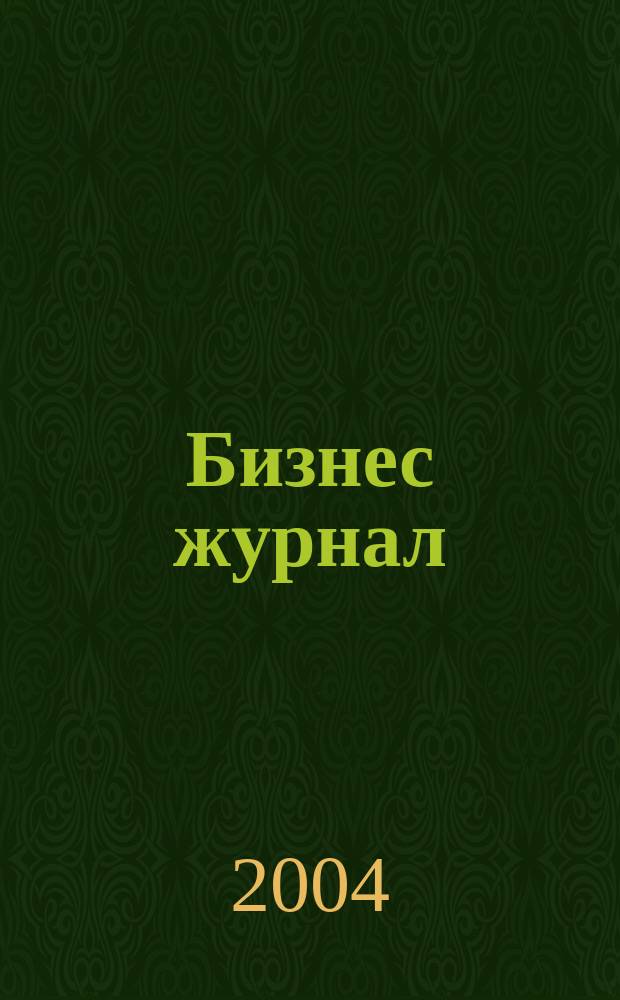 Бизнес журнал : Для малого и сред. бизнеса. 2004, № 24 (60)