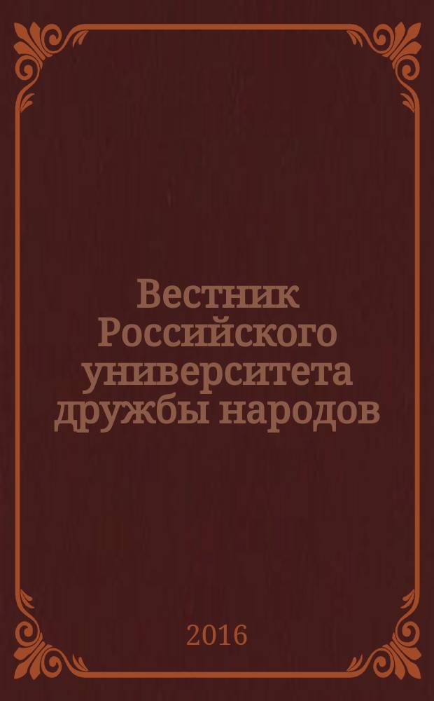 Вестник Российского университета дружбы народов : Науч. журн. 2016, № 2