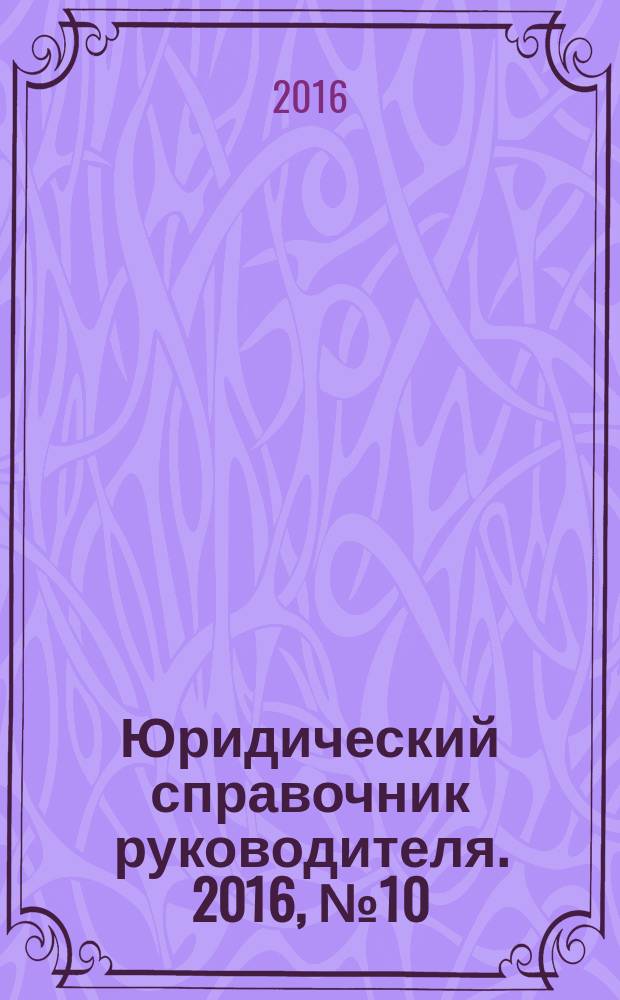 Юридический справочник руководителя. 2016, № 10 (172)