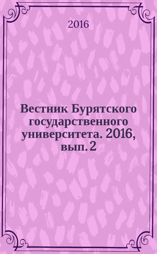 Вестник Бурятского государственного университета. 2016, вып. 2