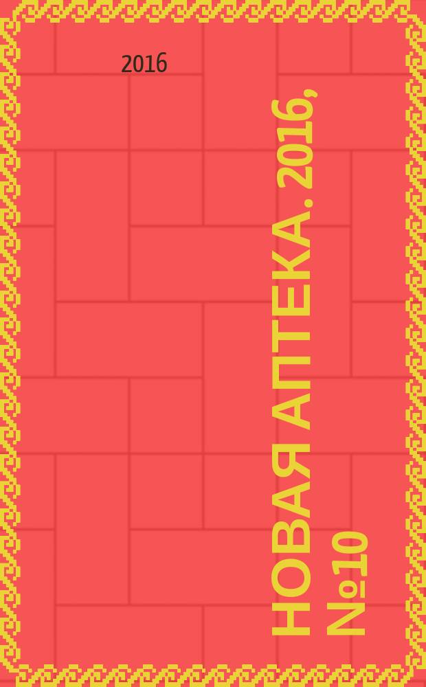 Новая аптека. 2016, № 10