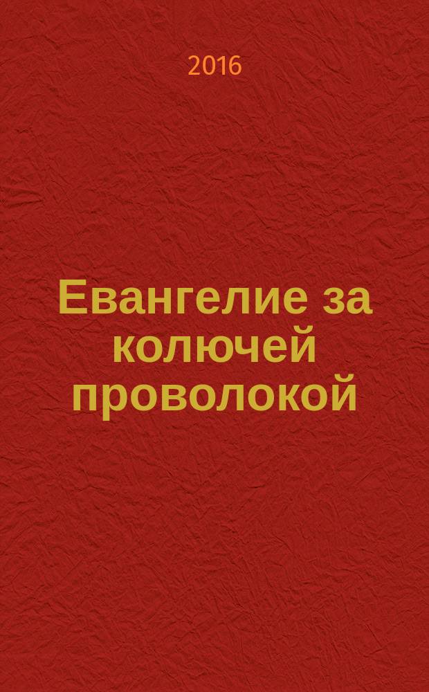 Евангелие за колючей проволокой : Журн. 2016, № 4 (128)
