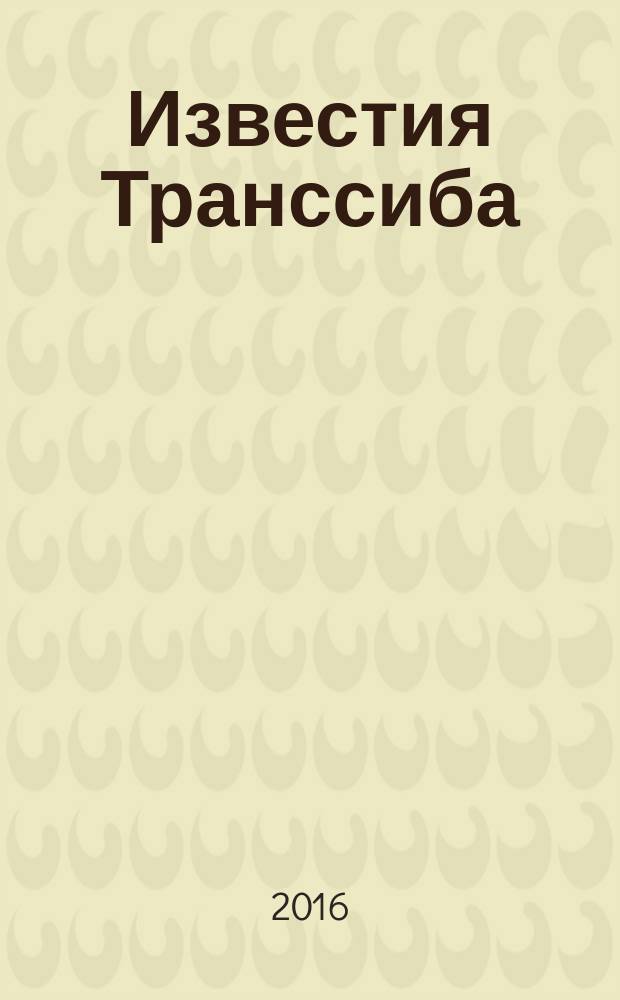 Известия Транссиба : научно-технический журнал. 2016, № 2 (26)