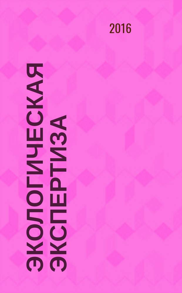 Экологическая экспертиза : Обзор. информ. 2016, вып. 5