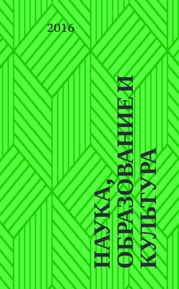 Наука, образование и культура : научно-теоретический журнал. 2016, № 8 (11)