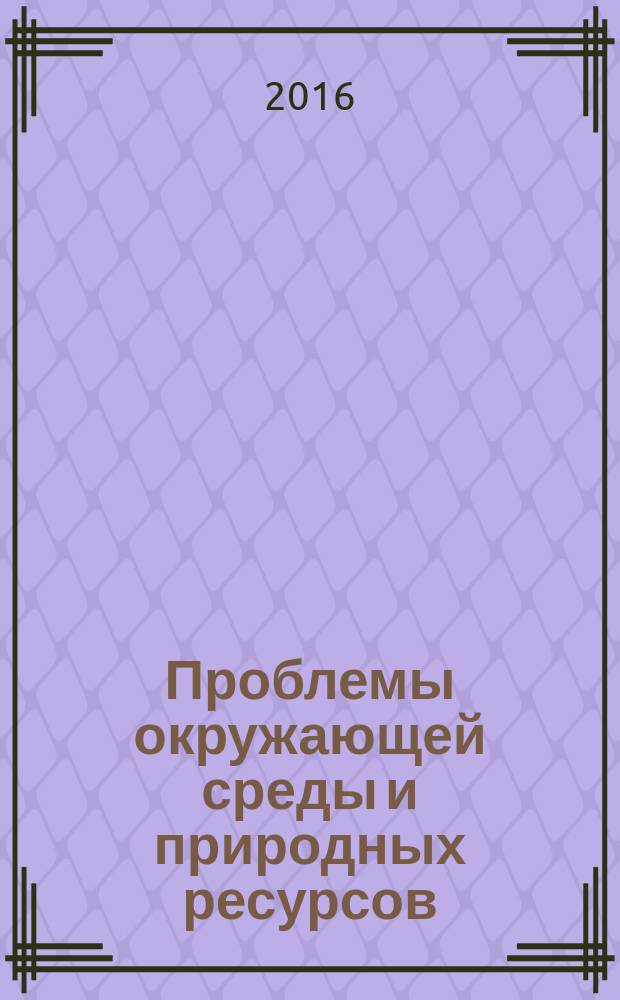 Проблемы окружающей среды и природных ресурсов : Науч.-информ. бюллетень. 2016, вып. 10