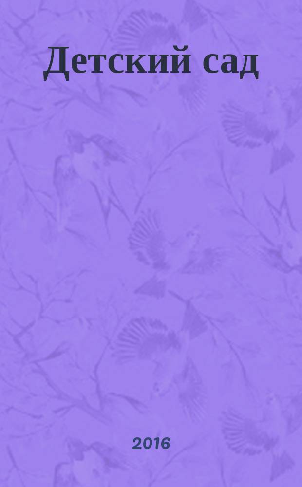 Детский сад: теория и практика. 2016, № 3 (63)