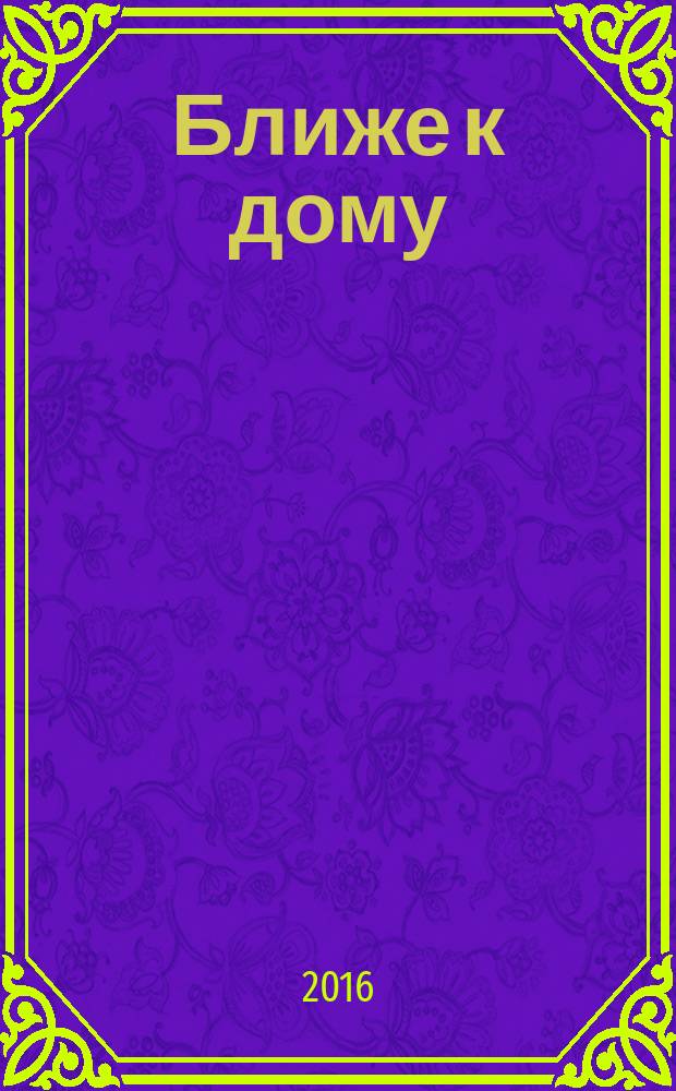 Ближе к дому : журнал. 2016, № 7 (96) : Химки. Куркино